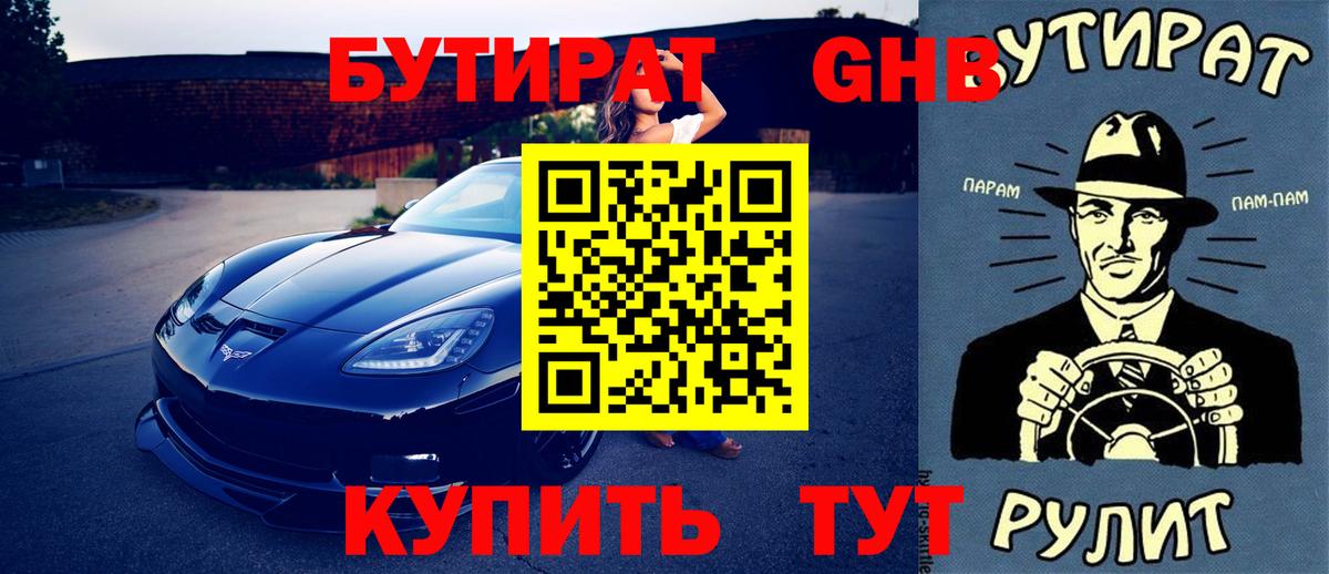 БУТИРАТ Butirat Ржев
